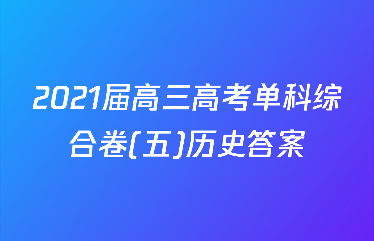2021届高三高考单科综合卷(五)历史答案