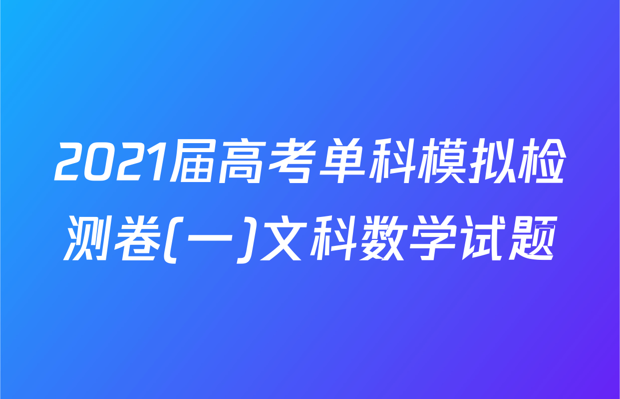 2021届高考单科模拟检测卷(一)文科数学试题