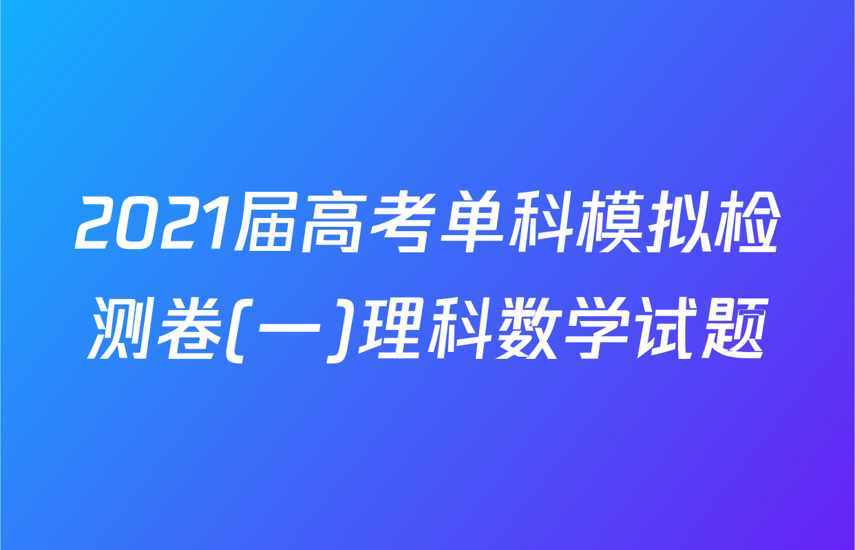 2021届高考单科模拟检测卷(一)理科数学试题