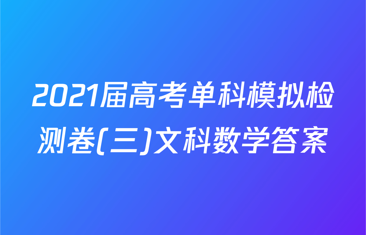 2021届高考单科模拟检测卷(三)文科数学答案
