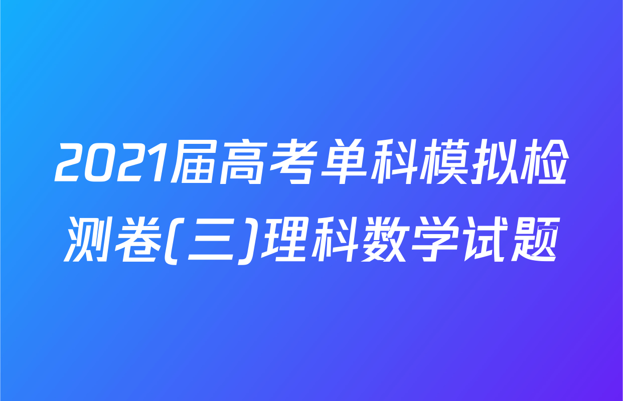 2021届高考单科模拟检测卷(三)理科数学试题