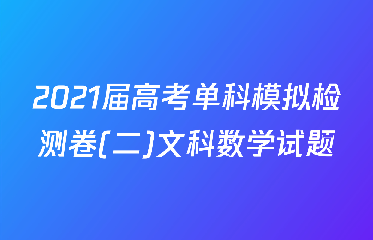 2021届高考单科模拟检测卷(二)文科数学试题