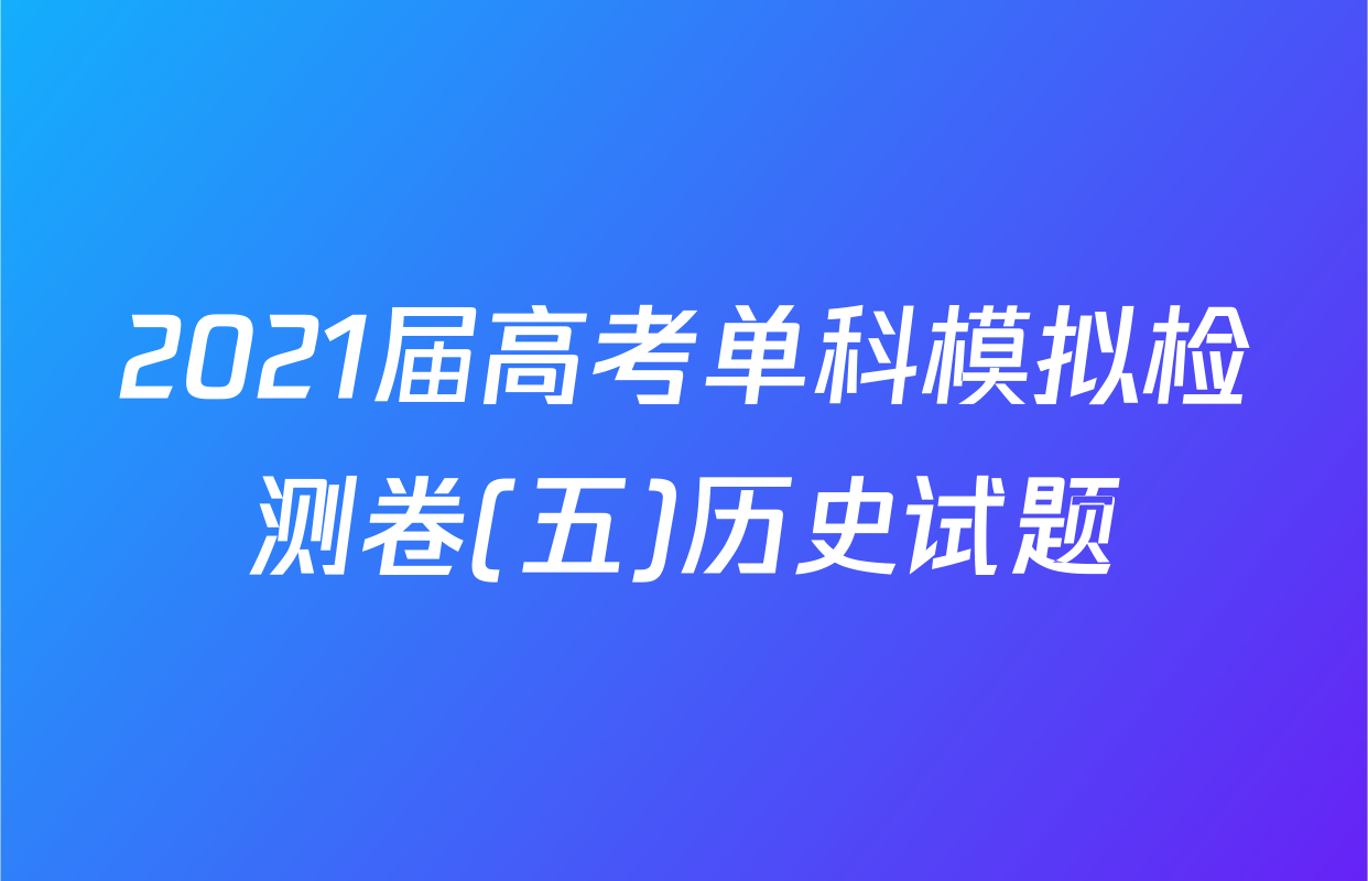 2021届高考单科模拟检测卷(五)历史试题