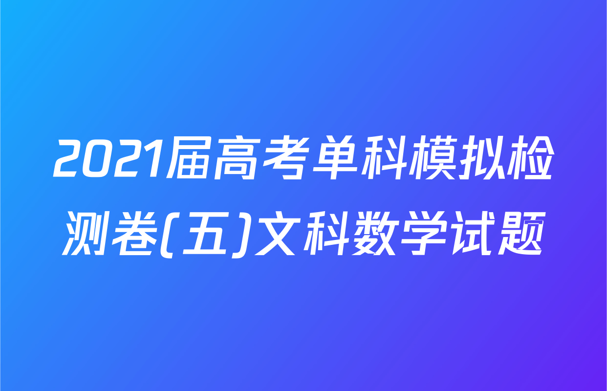 2021届高考单科模拟检测卷(五)文科数学试题