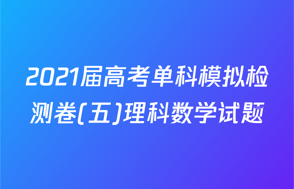2021届高考单科模拟检测卷(五)理科数学试题