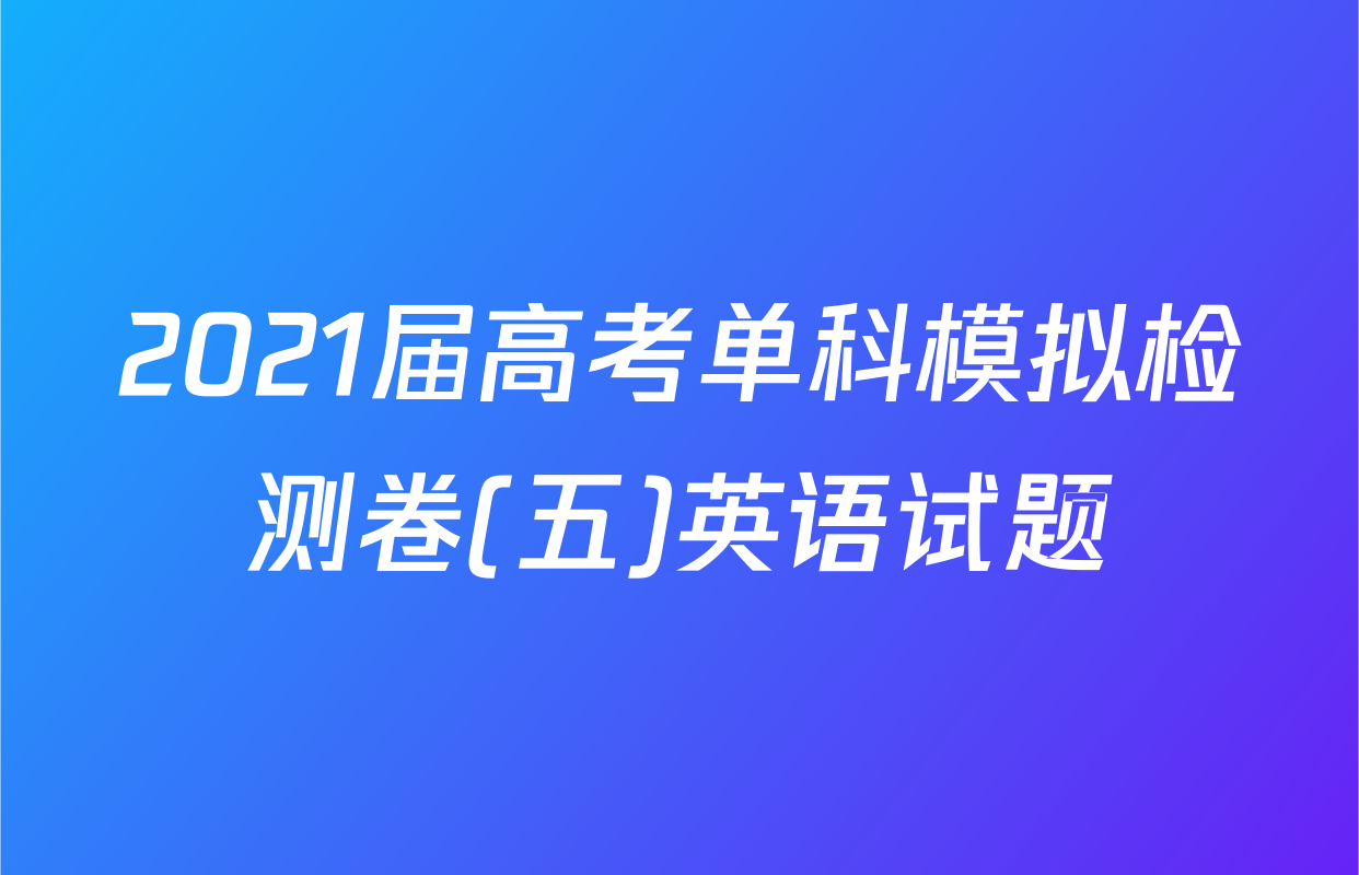 2021届高考单科模拟检测卷(五)英语试题