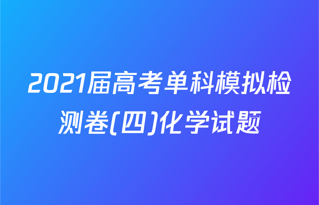 2021届高考单科模拟检测卷(四)化学试题