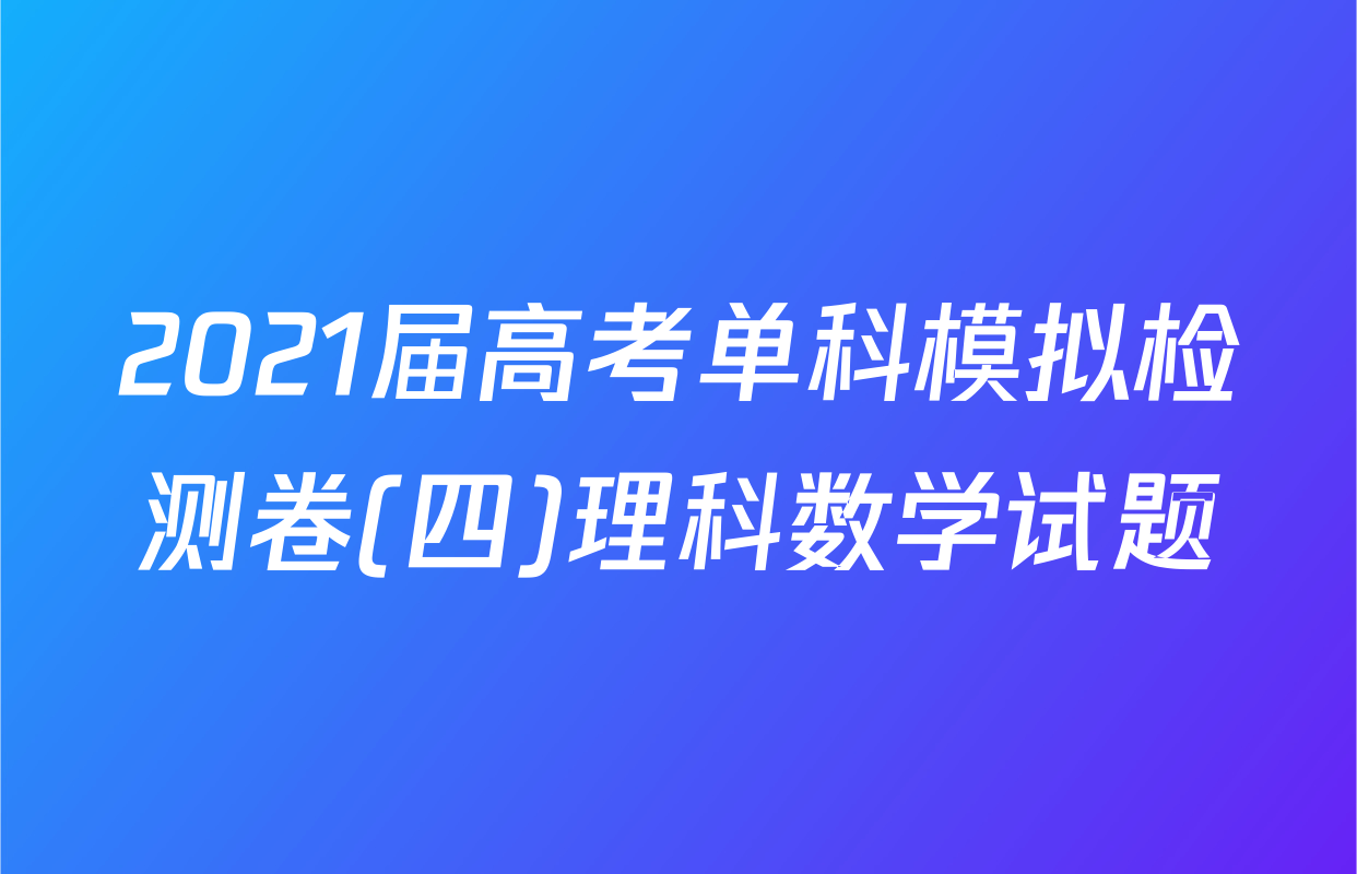 2021届高考单科模拟检测卷(四)理科数学试题