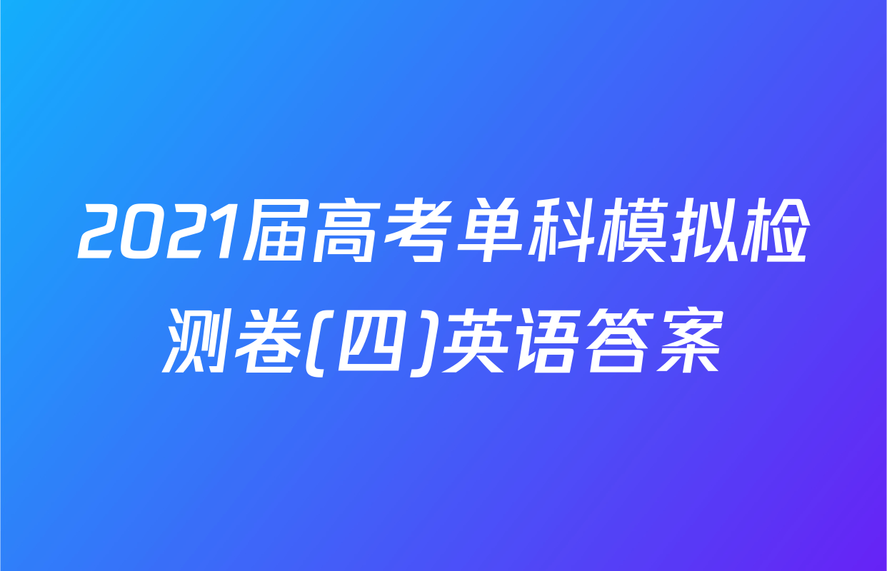 2021届高考单科模拟检测卷(四)英语答案