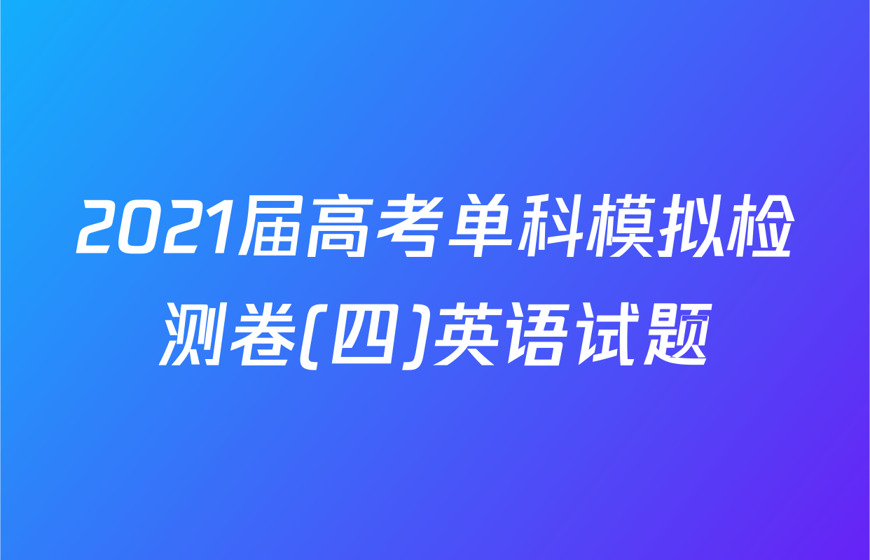 2021届高考单科模拟检测卷(四)英语试题
