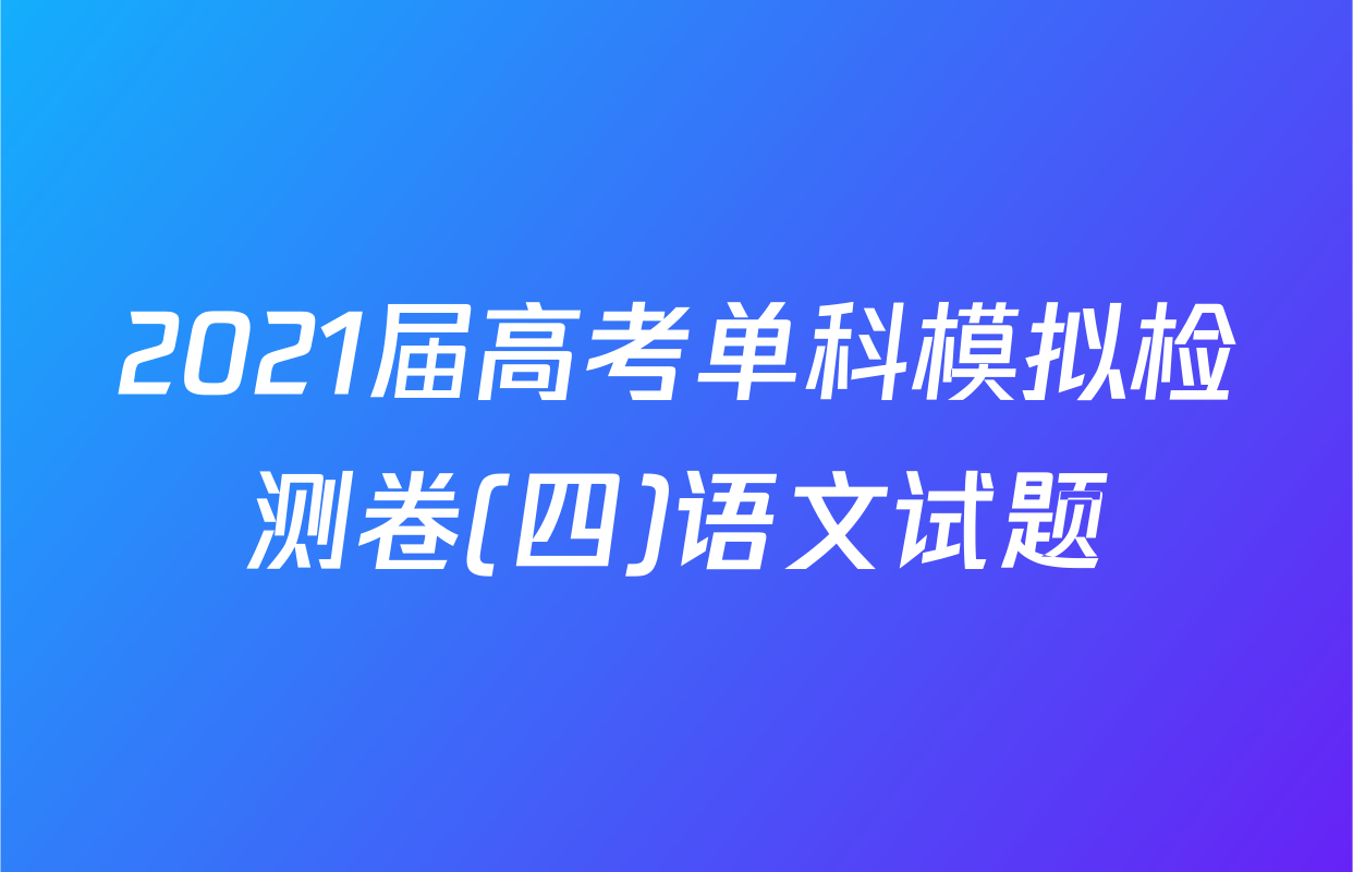 2021届高考单科模拟检测卷(四)语文试题