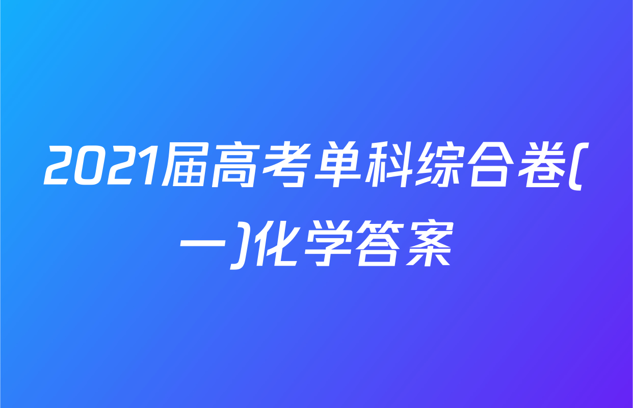 2021届高考单科综合卷(一)化学答案