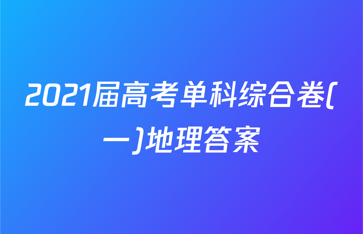 2021届高考单科综合卷(一)地理答案