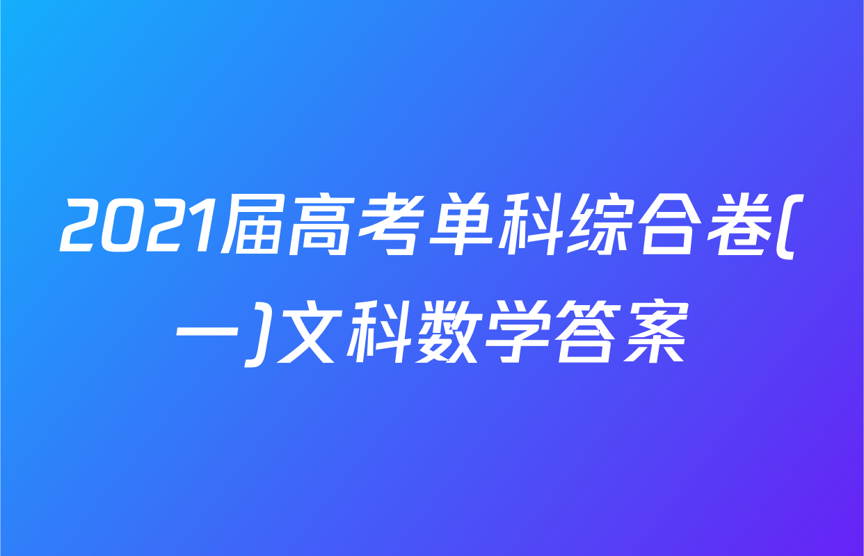 2021届高考单科综合卷(一)文科数学答案