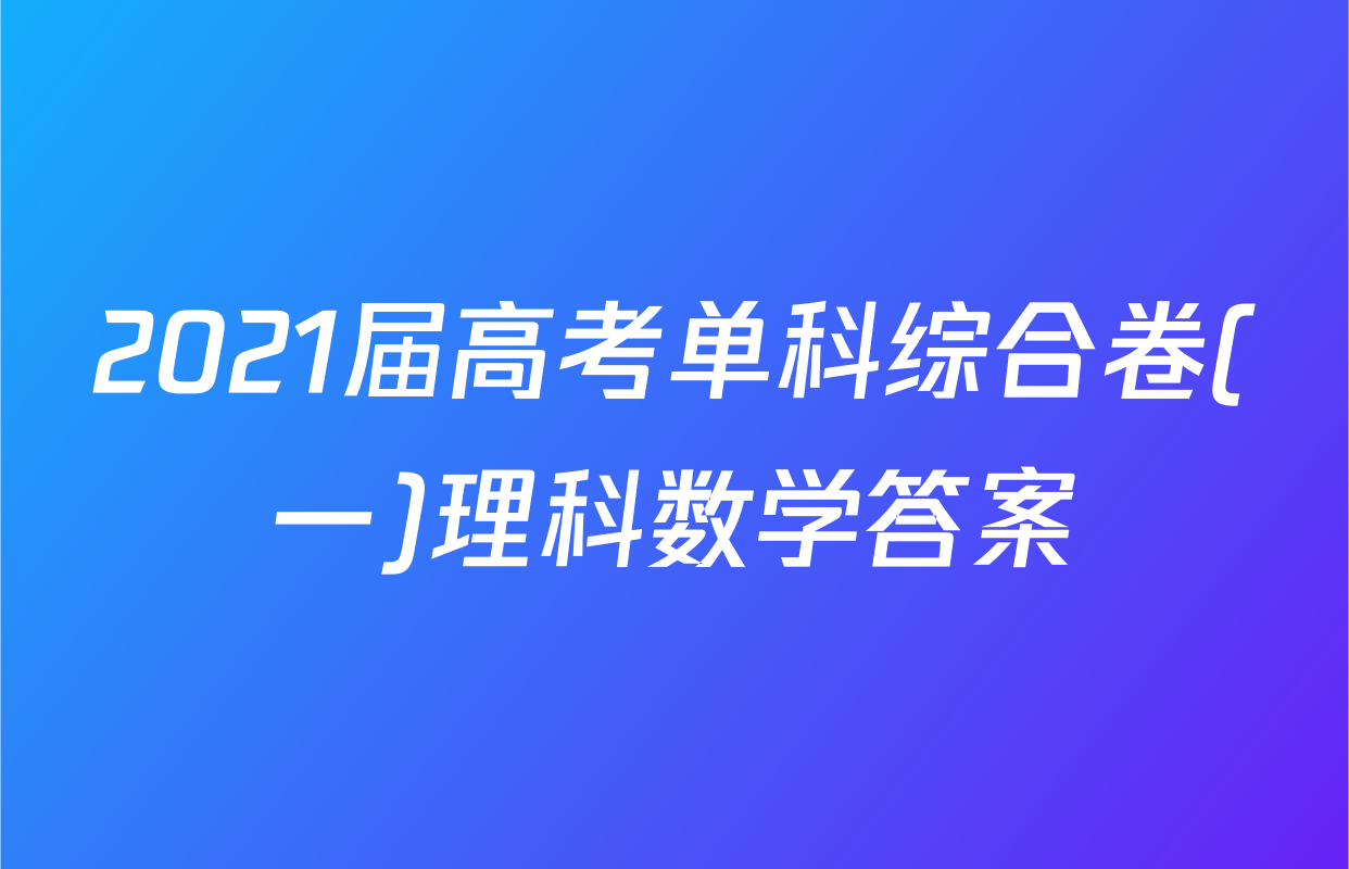 2021届高考单科综合卷(一)理科数学答案