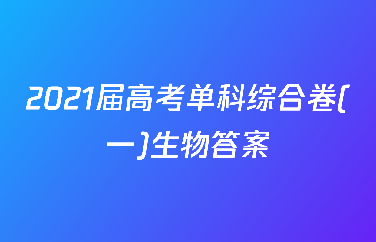 2021届高考单科综合卷(一)生物答案