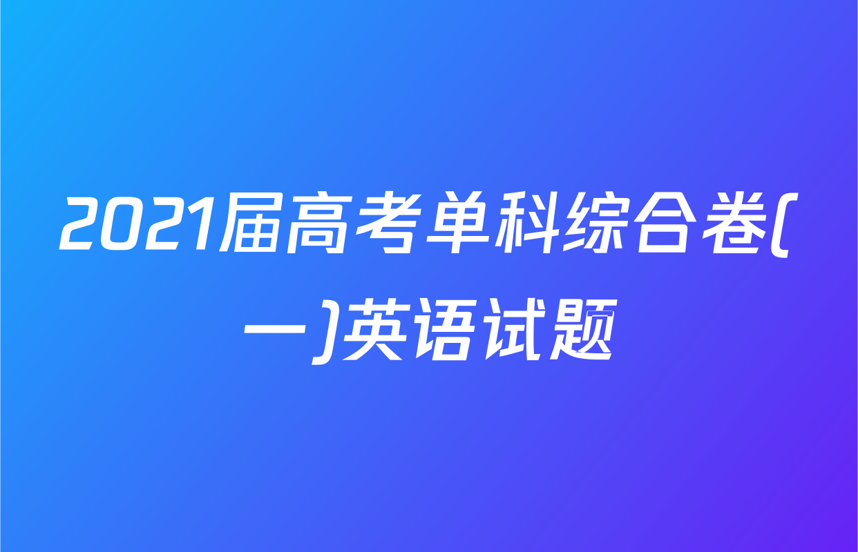 2021届高考单科综合卷(一)英语试题