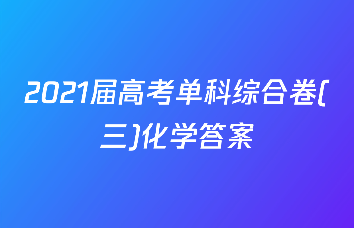2021届高考单科综合卷(三)化学答案