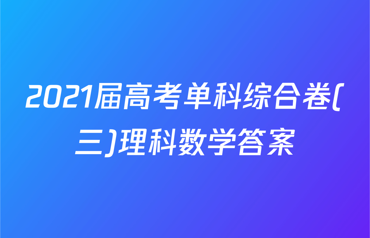 2021届高考单科综合卷(三)理科数学答案