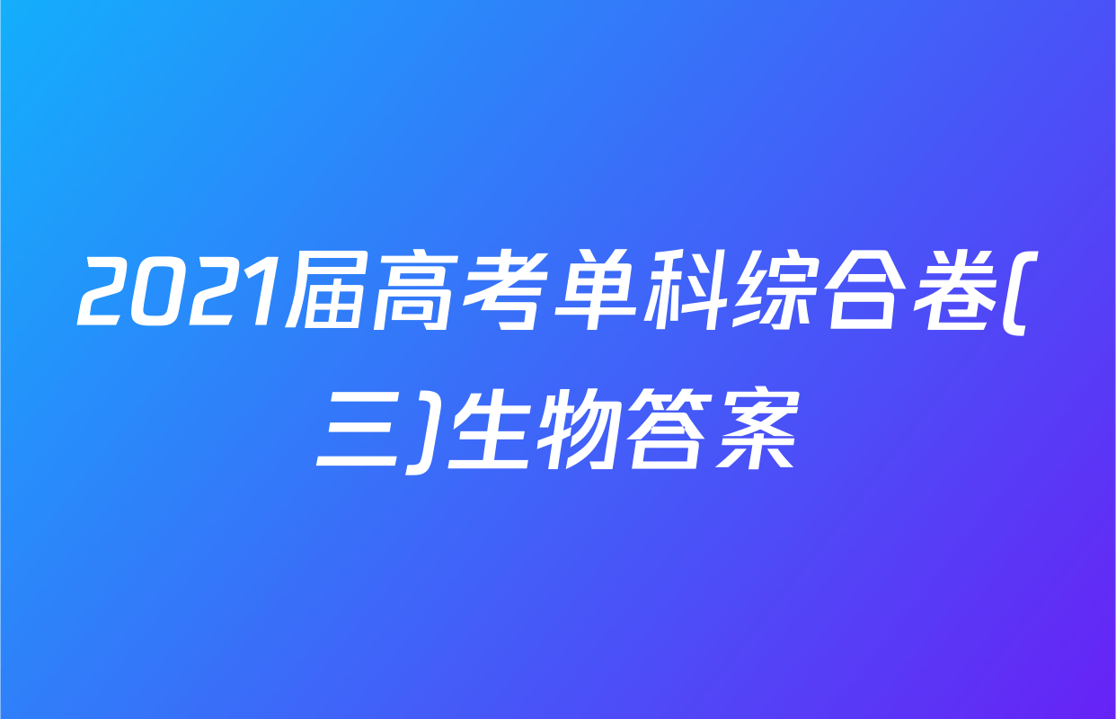 2021届高考单科综合卷(三)生物答案