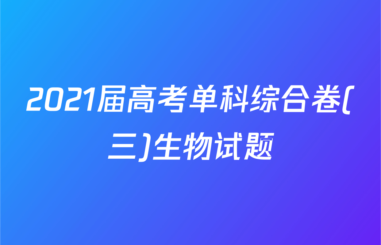 2021届高考单科综合卷(三)生物试题