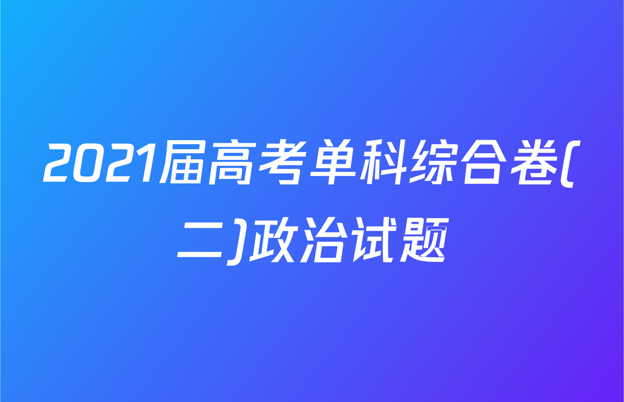 2021届高考单科综合卷(二)政治试题