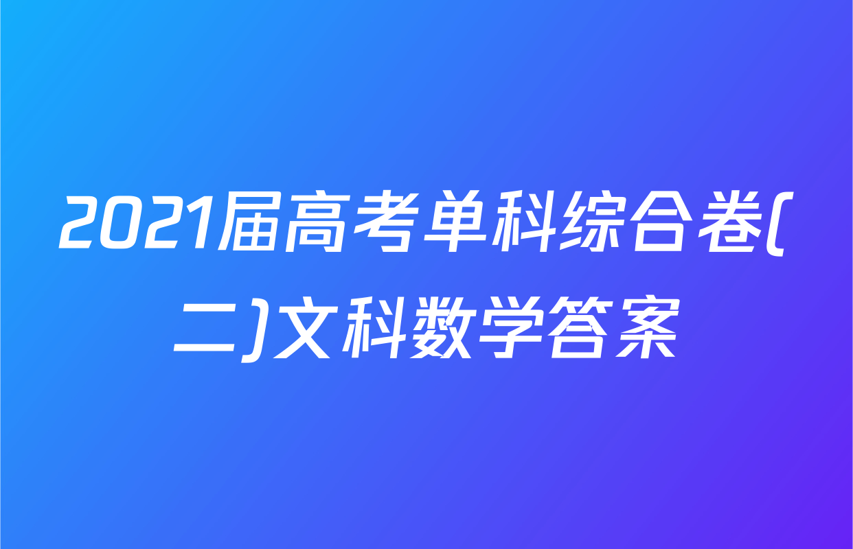 2021届高考单科综合卷(二)文科数学答案