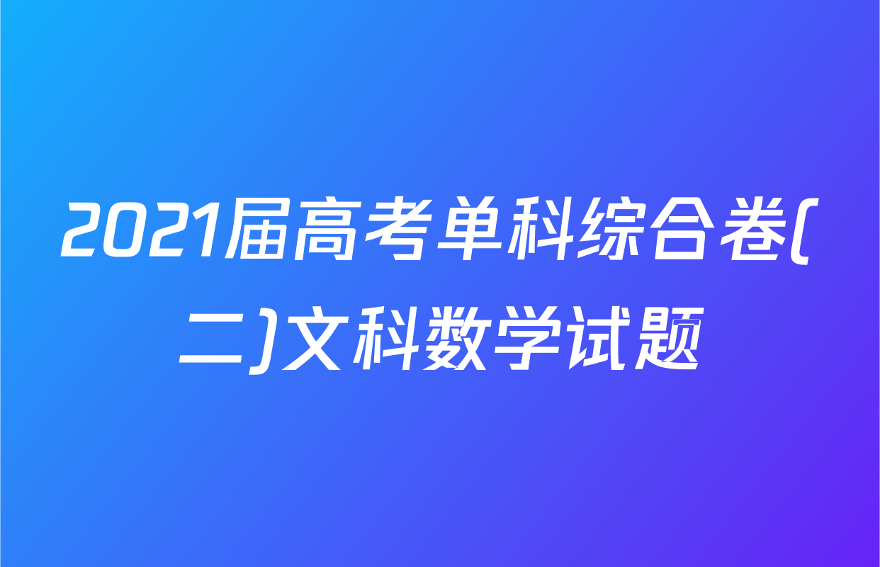 2021届高考单科综合卷(二)文科数学试题