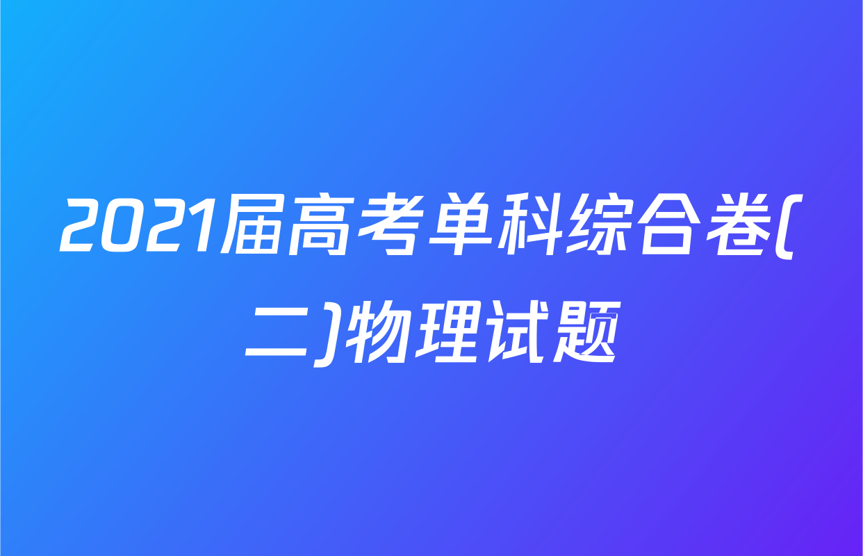 2021届高考单科综合卷(二)物理试题
