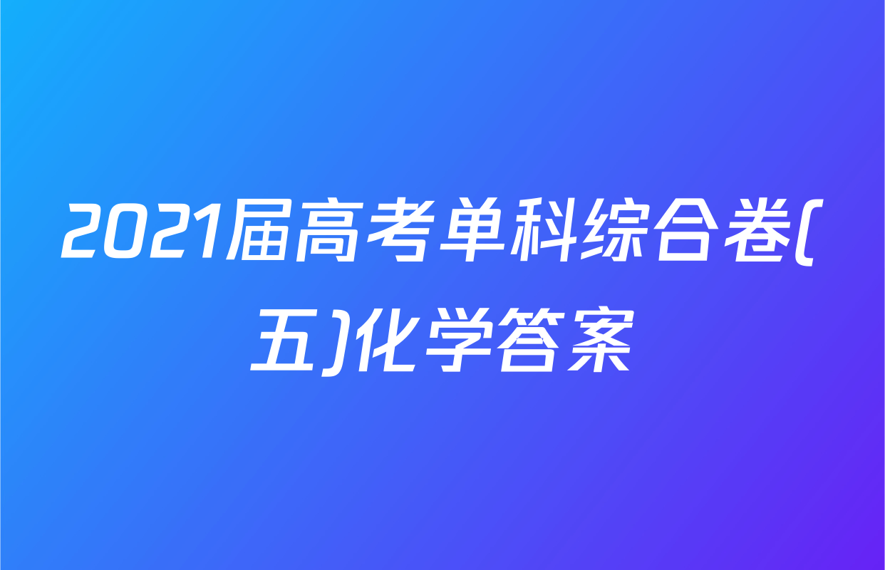 2021届高考单科综合卷(五)化学答案