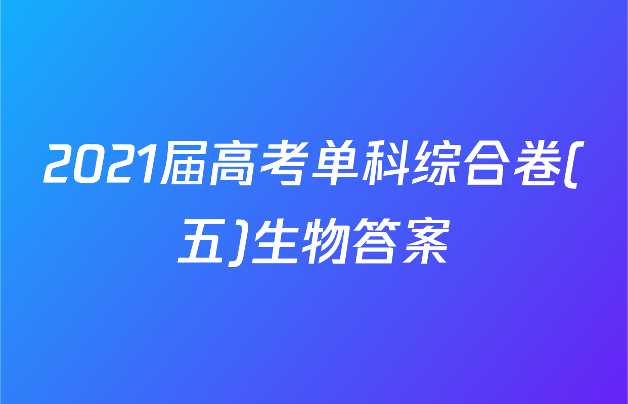 2021届高考单科综合卷(五)生物答案