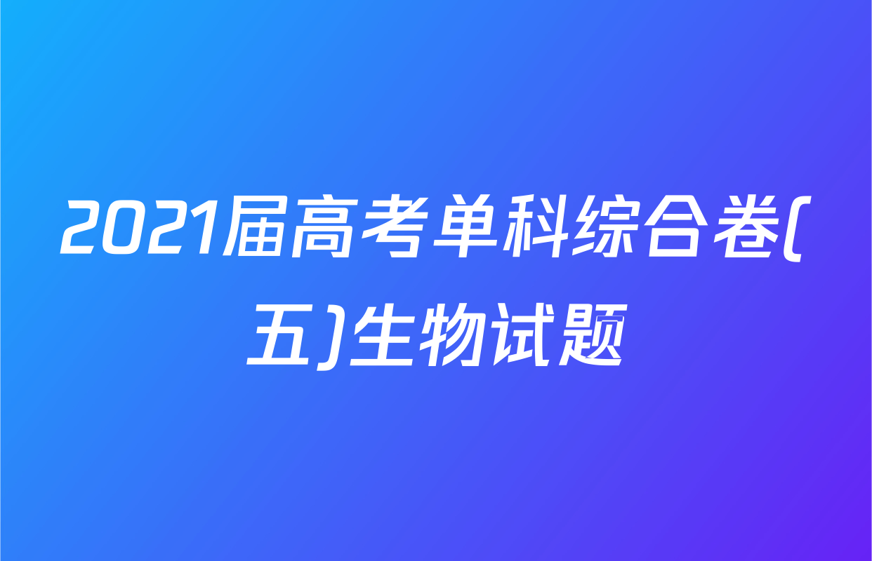 2021届高考单科综合卷(五)生物试题