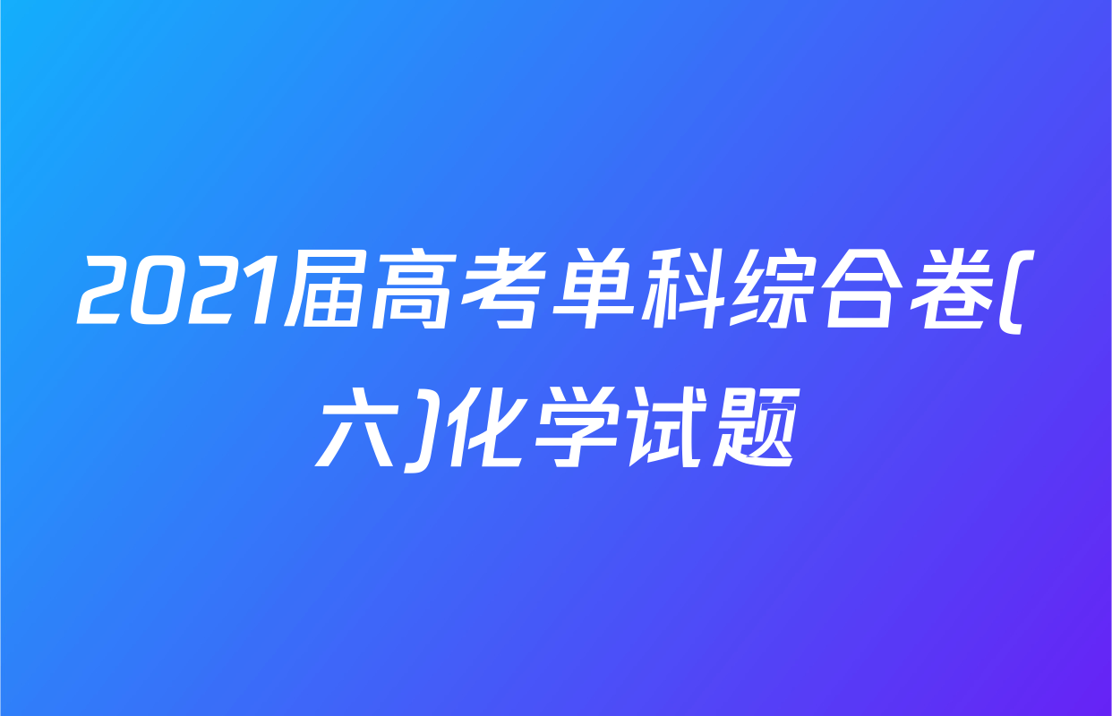 2021届高考单科综合卷(六)化学试题