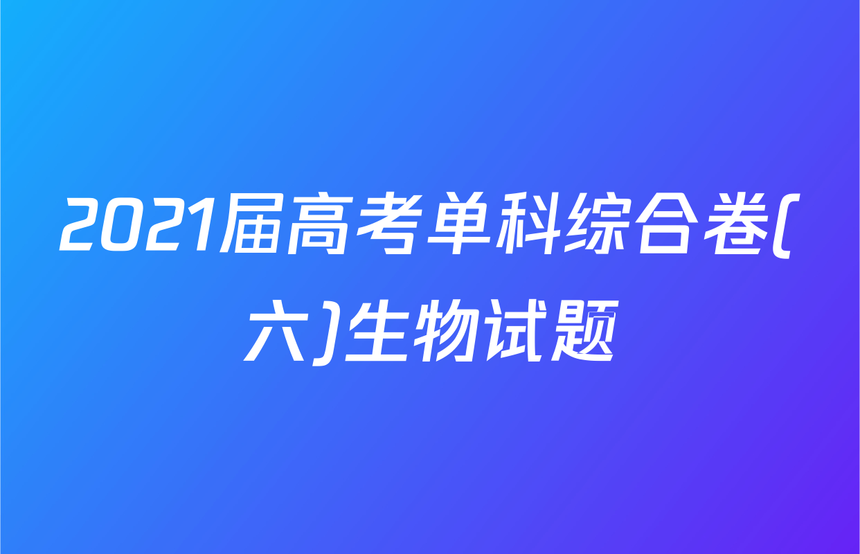 2021届高考单科综合卷(六)生物试题