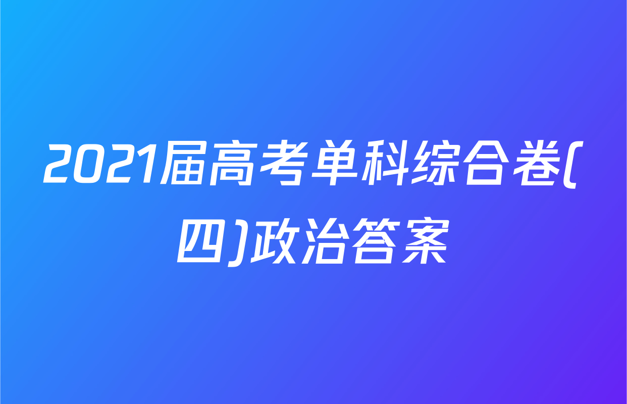 2021届高考单科综合卷(四)政治答案