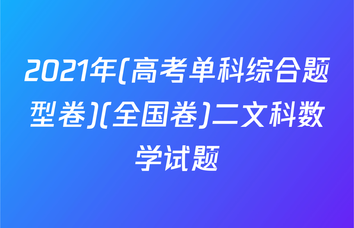2021年(高考单科综合题型卷)(全国卷)二文科数学试题