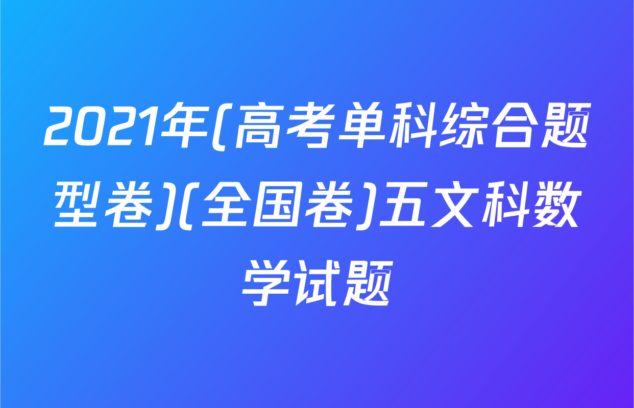 2021年(高考单科综合题型卷)(全国卷)五文科数学试题