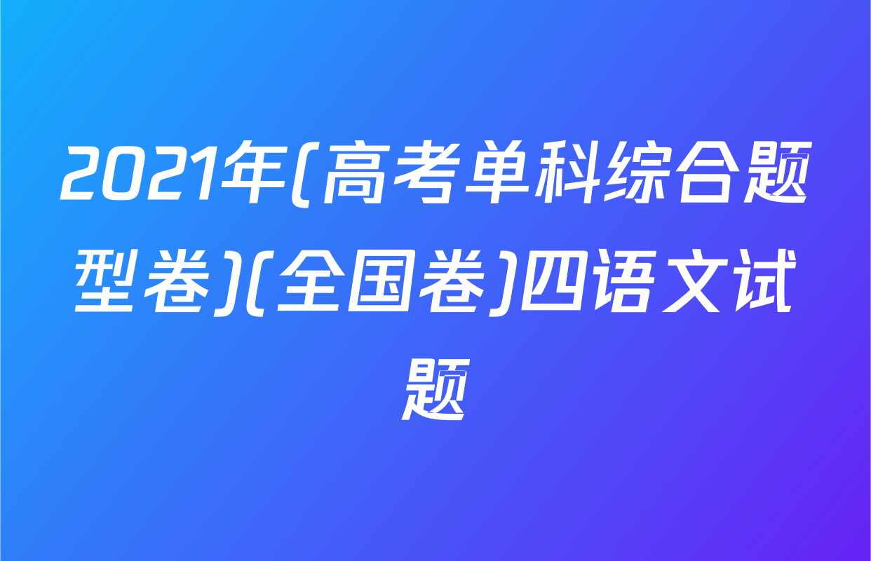 2021年(高考单科综合题型卷)(全国卷)四语文试题