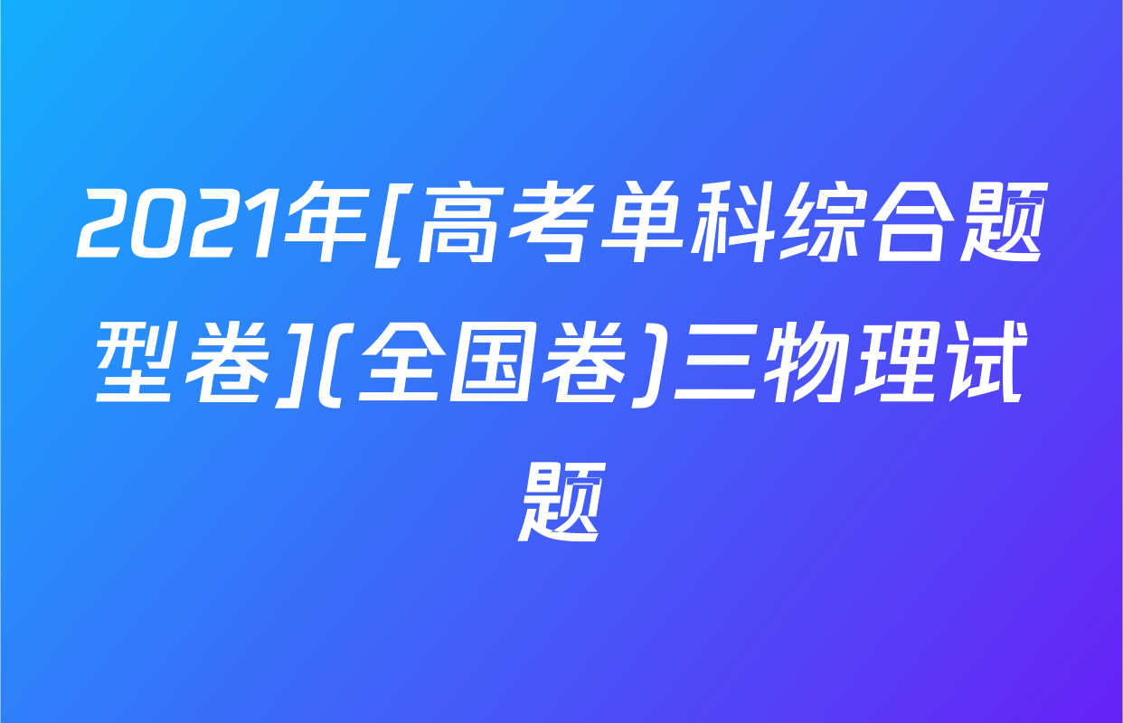 2021年[高考单科综合题型卷](全国卷)三物理试题