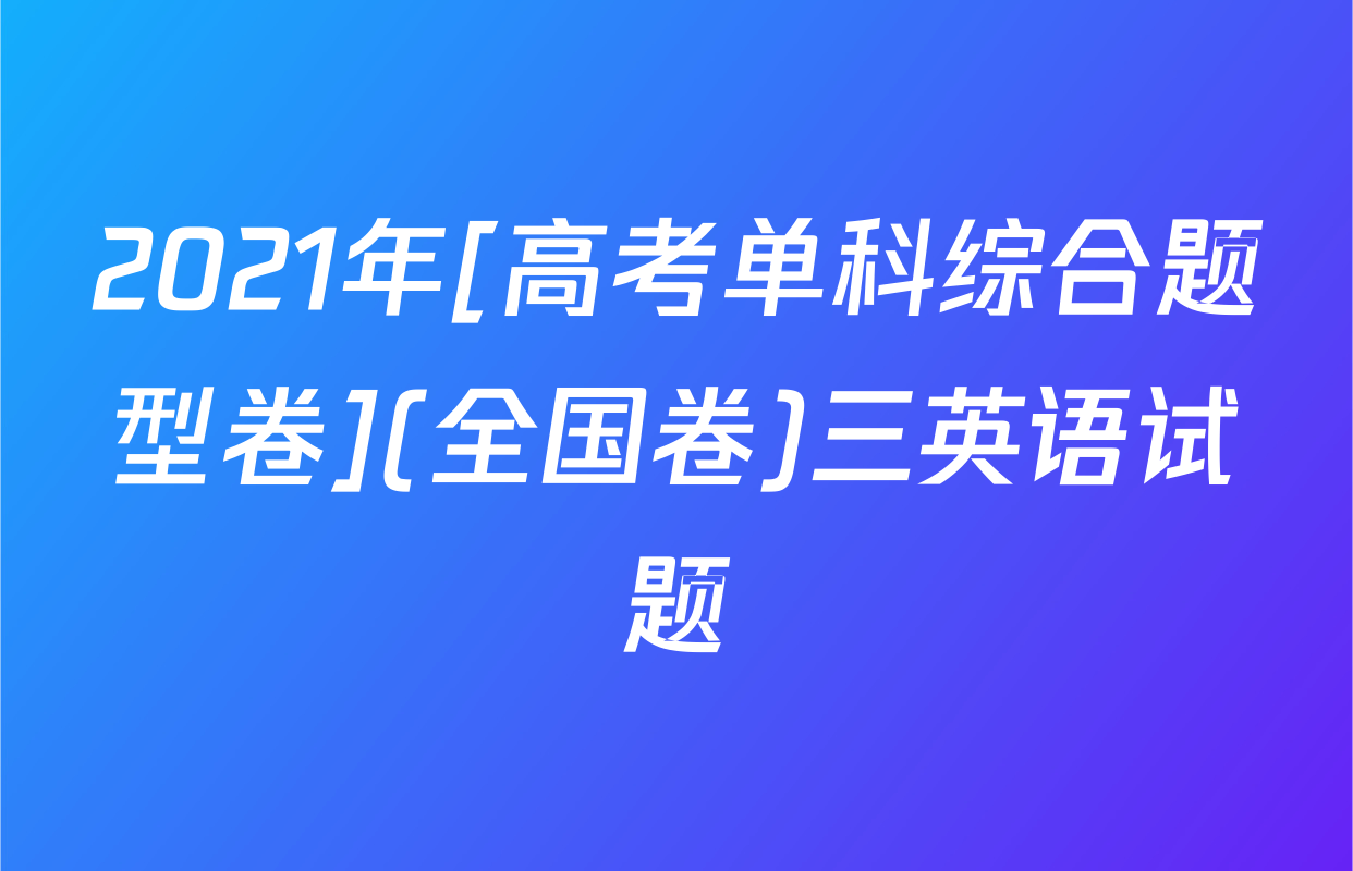 2021年[高考单科综合题型卷](全国卷)三英语试题