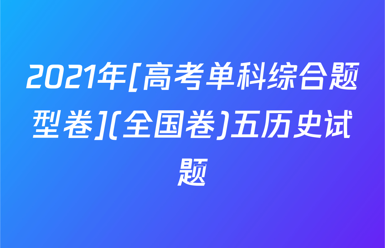 2021年[高考单科综合题型卷](全国卷)五历史试题