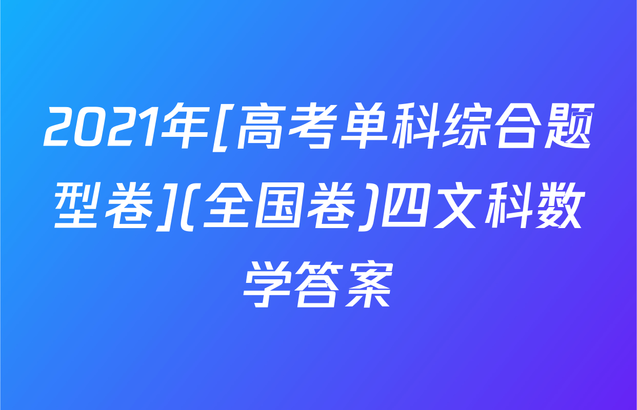 2021年[高考单科综合题型卷](全国卷)四文科数学答案
