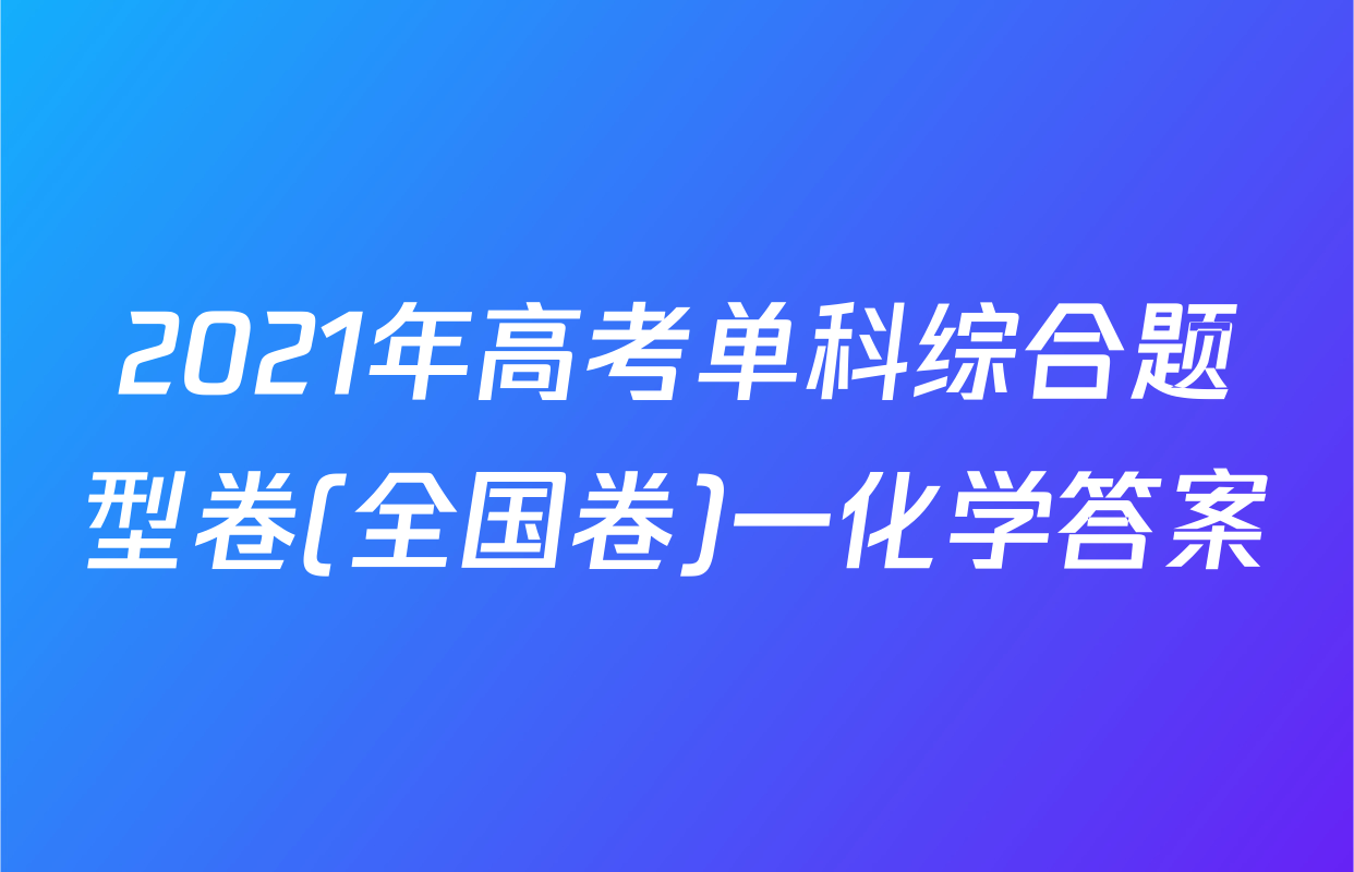 2021年高考单科综合题型卷(全国卷)一化学答案