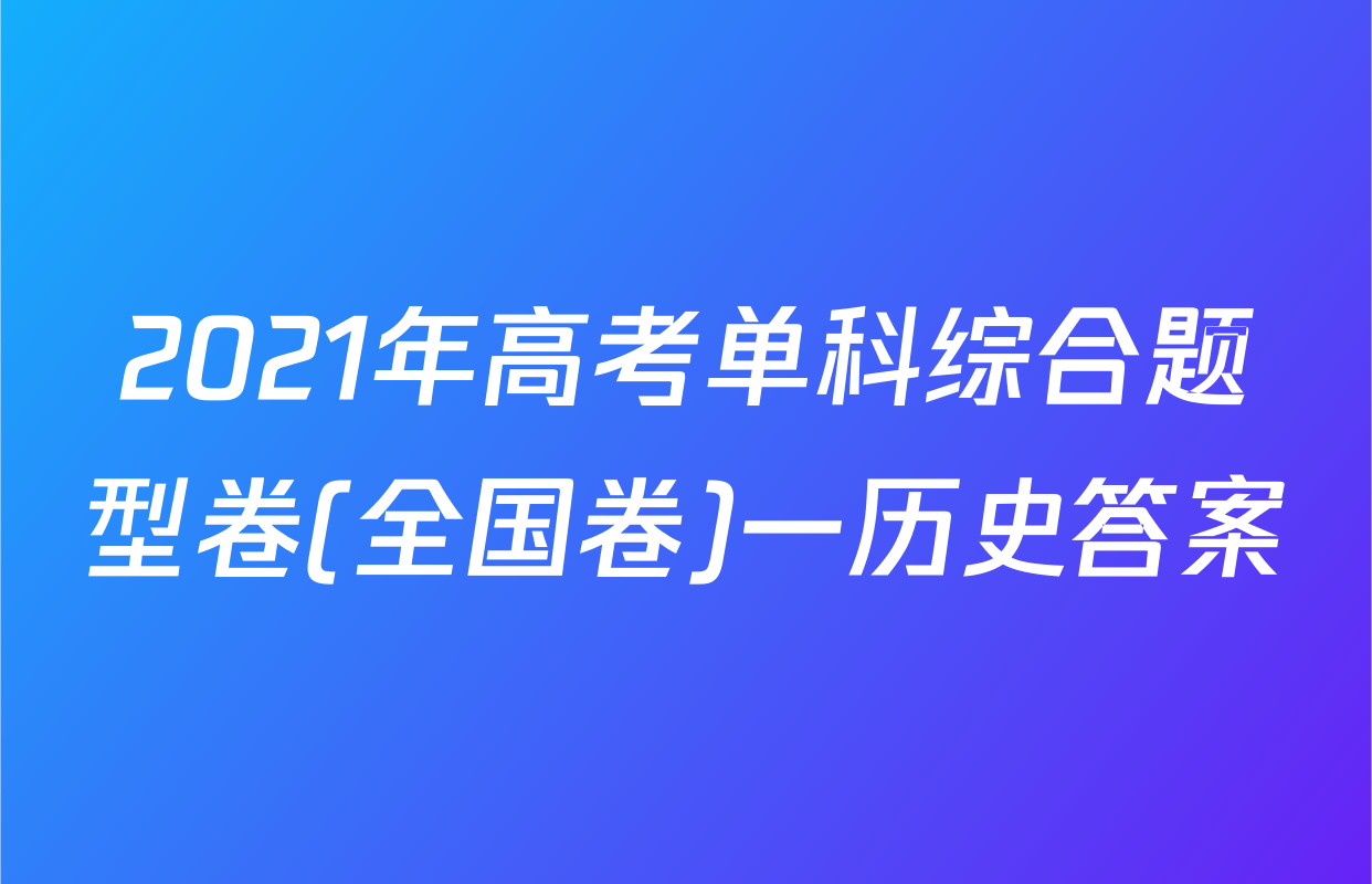 2021年高考单科综合题型卷(全国卷)一历史答案