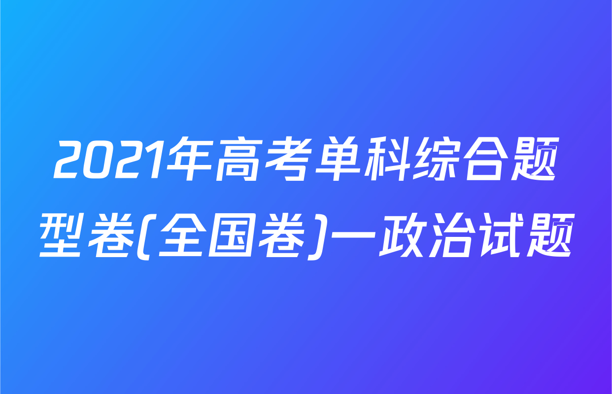 2021年高考单科综合题型卷(全国卷)一政治试题