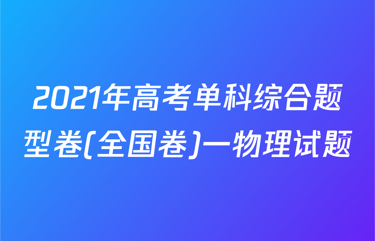 2021年高考单科综合题型卷(全国卷)一物理试题