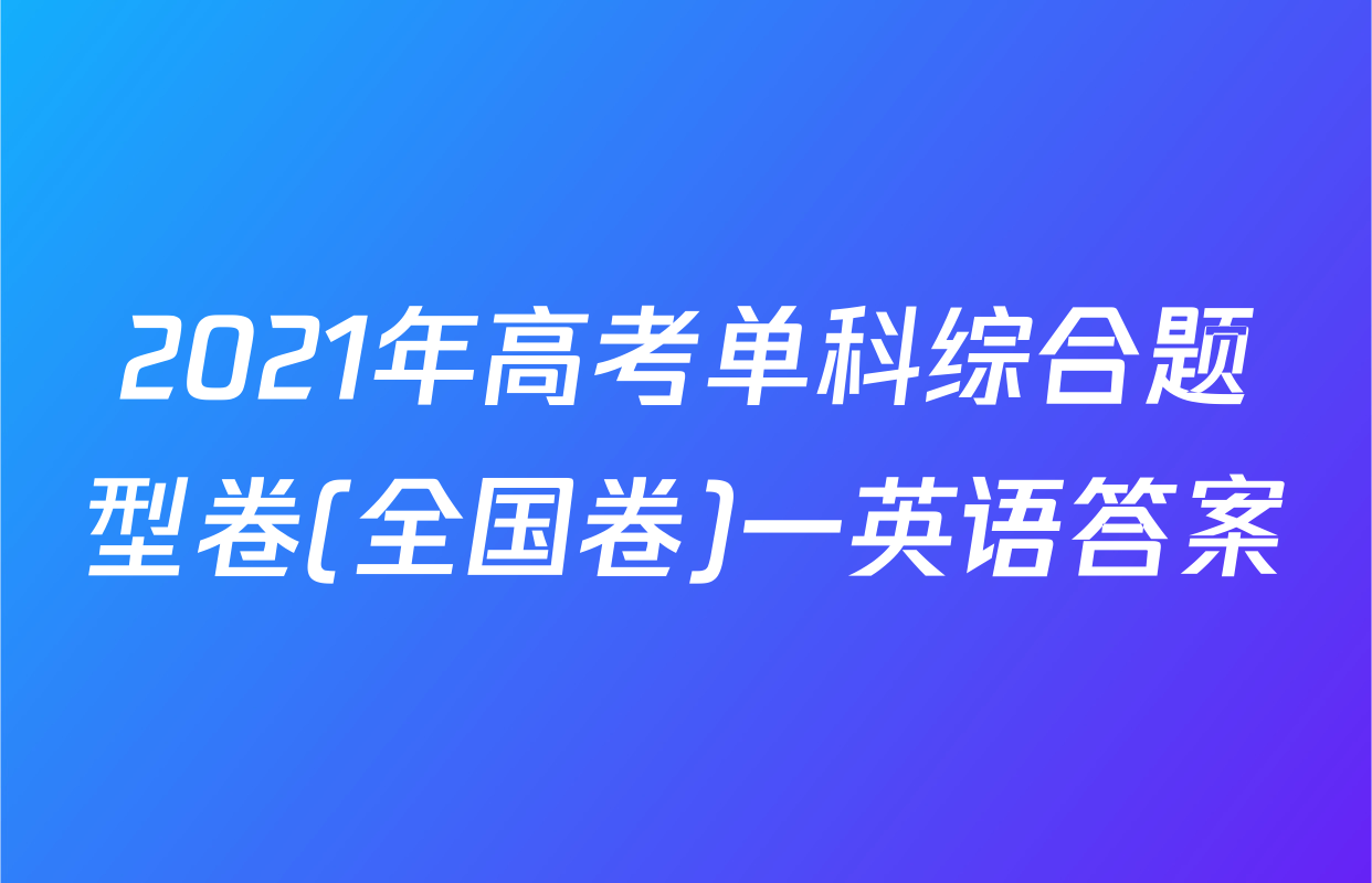 2021年高考单科综合题型卷(全国卷)一英语答案