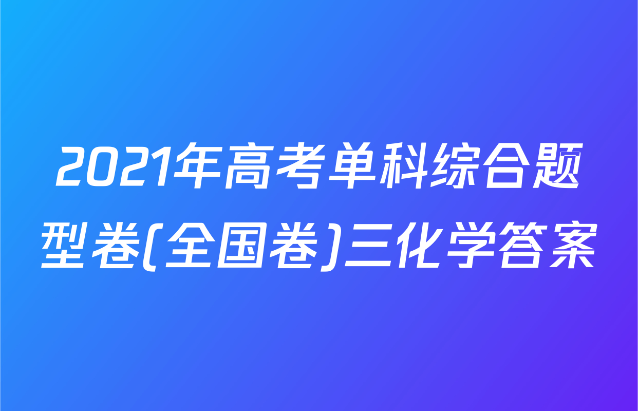 2021年高考单科综合题型卷(全国卷)三化学答案