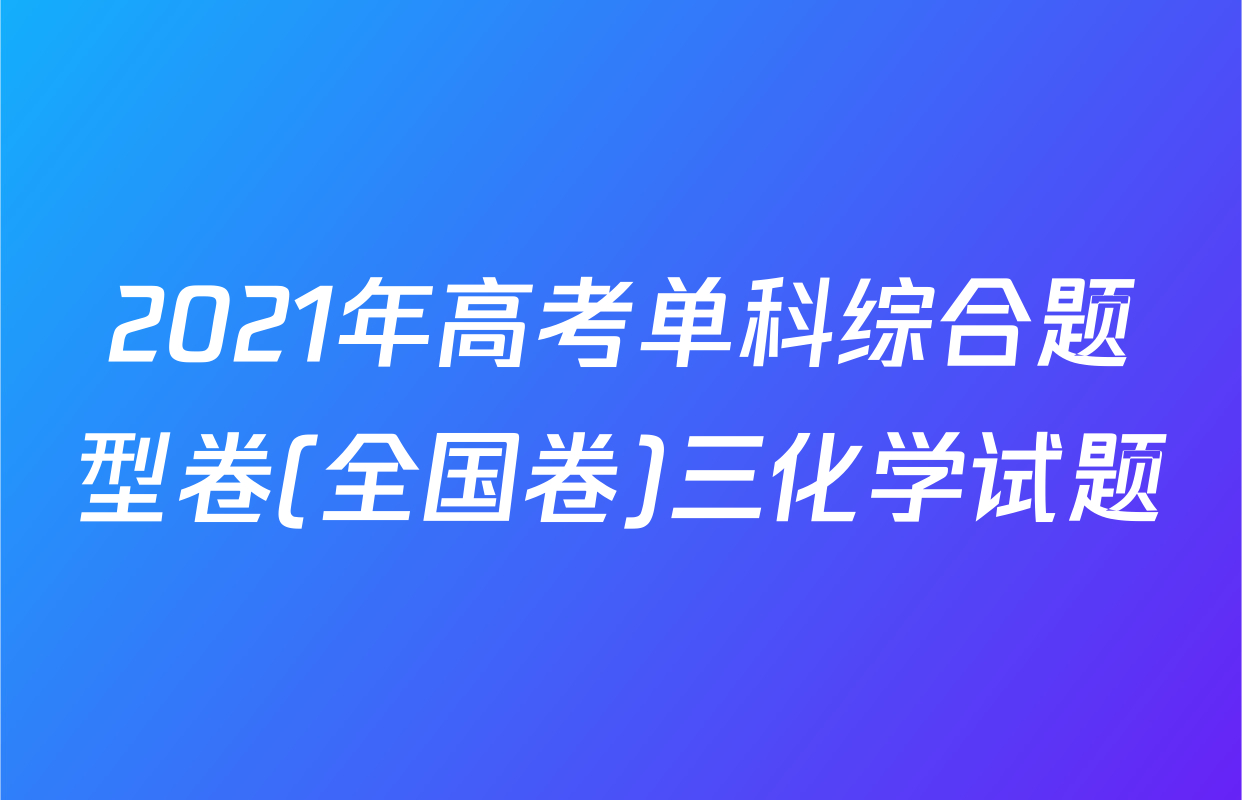 2021年高考单科综合题型卷(全国卷)三化学试题