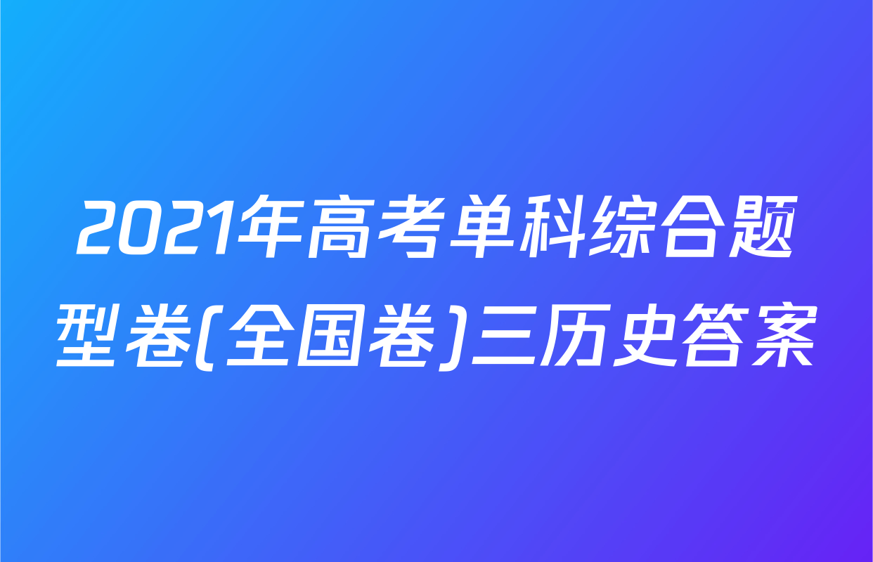 2021年高考单科综合题型卷(全国卷)三历史答案